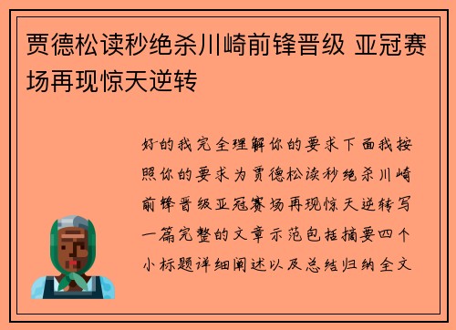 贾德松读秒绝杀川崎前锋晋级 亚冠赛场再现惊天逆转