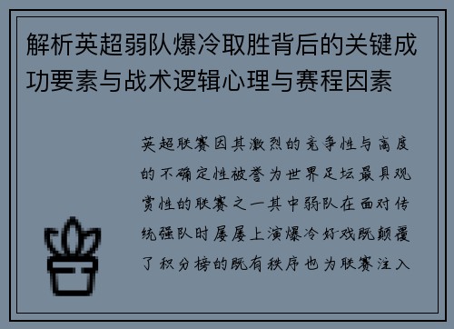 解析英超弱队爆冷取胜背后的关键成功要素与战术逻辑心理与赛程因素