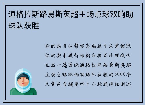 道格拉斯路易斯英超主场点球双响助球队获胜