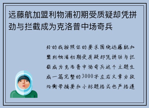 远藤航加盟利物浦初期受质疑却凭拼劲与拦截成为克洛普中场奇兵
