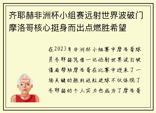 齐耶赫非洲杯小组赛远射世界波破门摩洛哥核心挺身而出点燃胜希望
