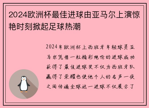 2024欧洲杯最佳进球由亚马尔上演惊艳时刻掀起足球热潮