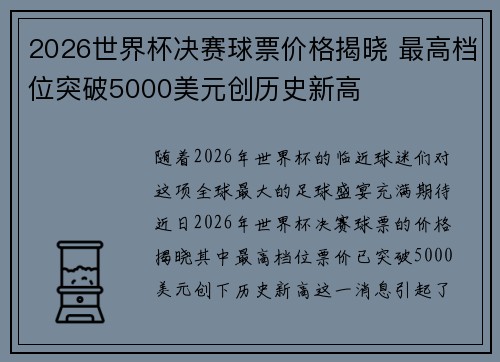 2026世界杯决赛球票价格揭晓 最高档位突破5000美元创历史新高