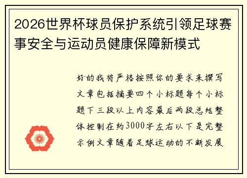 2026世界杯球员保护系统引领足球赛事安全与运动员健康保障新模式