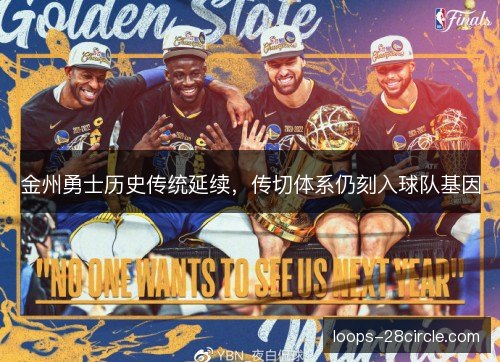 金州勇士历史传统延续,传切体系仍刻入球队基因 金州勇士历史传统延续,传切体系仍刻入球队基因