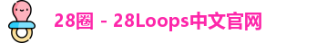 28圈
